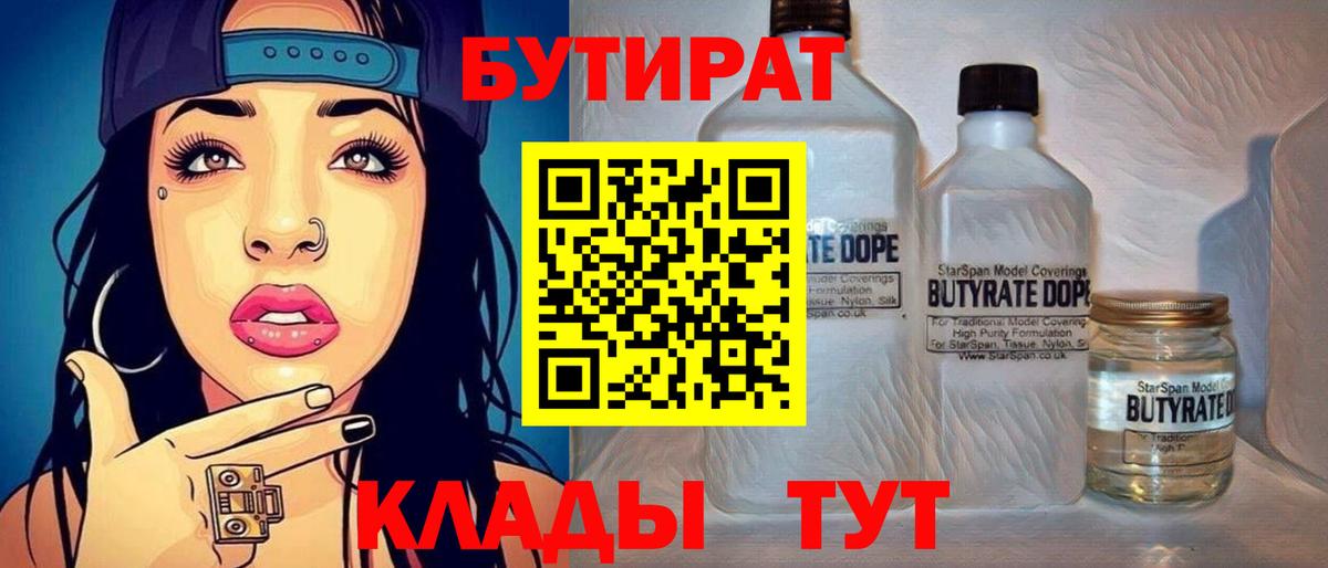 Москва  Бутират бутандиол  Бутират  Вход с VPN 