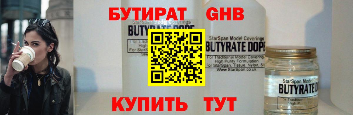 БУТИРАТ оксибутират Москва